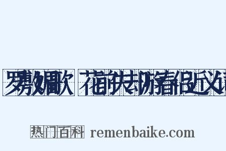 罗敷媚歌·花前失却游春侣近义词是什么意思的图片